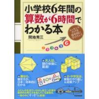 小学校６年間の算数が６時間でわかる本 | 紀伊國屋書店Yahoo!店