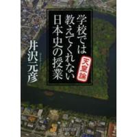 ＰＨＰ文庫  学校では教えてくれない日本史の授業　天皇論 | 紀伊國屋書店Yahoo!店