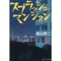 ＰＨＰ文芸文庫  スプラッシュマンション | 紀伊國屋書店Yahoo!店