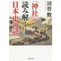 ＰＨＰ文庫  「神社」で読み解く日本史の謎 | 紀伊國屋書店