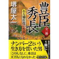 ＰＨＰ文庫  全一冊　豊臣秀長―ある補佐役の生涯 | 紀伊國屋書店Yahoo!店