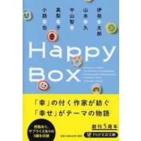 ＰＨＰ文芸文庫  Ｈａｐｐｙ　Ｂｏｘ | 紀伊國屋書店