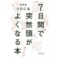 ＰＨＰ文庫  ７日間で突然頭がよくなる本 | 紀伊國屋書店Yahoo!店