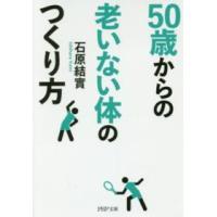 ＰＨＰ文庫  ５０歳からの老いない体のつくり方 | 紀伊國屋書店