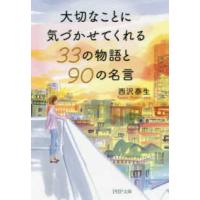 ＰＨＰ文庫  大切なことに気づかせてくれる３３の物語と９０の名言 | 紀伊國屋書店Yahoo!店
