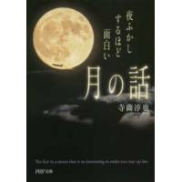 ＰＨＰ文庫  夜ふかしするほど面白い「月の話」 | 紀伊國屋書店
