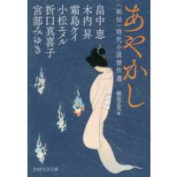 ＰＨＰ文芸文庫  あやかし―“妖怪”時代小説傑作選 | 紀伊國屋書店