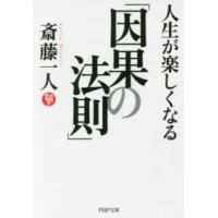 ＰＨＰ文庫  人生が楽しくなる「因果の法則」 | 紀伊國屋書店