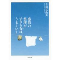 ＰＨＰ文庫  感情の整理ができる女（ひと）は、うまくいく | 紀伊國屋書店Yahoo!店