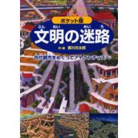 ポケット版　文明の迷路―古代都市をめぐってアトランティスへ （ポケット版） | 紀伊國屋書店