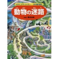 動物の迷路―ウサギ、コアラ、ライオン…２５０種大集合！ | 紀伊國屋書店Yahoo!店