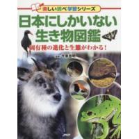 楽しい調べ学習シリーズ  日本にしかいない生き物図鑑―固有種の進化と生態がわかる！ | 紀伊國屋書店Yahoo!店