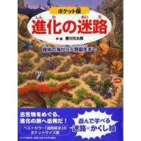 ポケット版　進化の迷路―原始の海から人類誕生まで （ポケット版） | 紀伊國屋書店