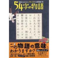 ５４字の物語―意味がわかるとゾクゾクする超短編小説 | 紀伊國屋書店