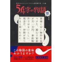 ５４字の物語　怪―意味がわかるとゾクゾクする超短編小説　ゾク編 | 紀伊國屋書店Yahoo!店