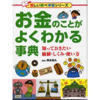 楽しい調べ学習シリーズ  お金のことがよくわかる事典 - 知っておきたい価値・しくみ・使い方　図書館用堅牢製 | 紀伊國屋書店