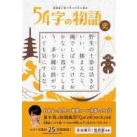 ５４字の物語史 - 超短編小説で学ぶ日本の歴史 | 紀伊國屋書店