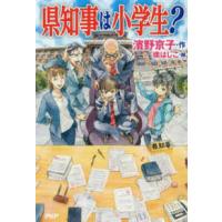 カラフルノベル  県知事は小学生？ | 紀伊國屋書店