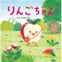 ＰＨＰにこにこえほん  りんごちゃん | 紀伊國屋書店Yahoo!店