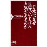 ＰＨＰ新書  日本はなぜ世界でいちばん人気があるのか | 紀伊國屋書店Yahoo!店