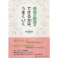 感情の整理ができる女（ひと）は、うまくいく | 紀伊國屋書店