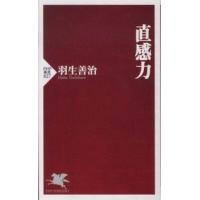 ＰＨＰ新書  直感力 | 紀伊國屋書店Yahoo!店