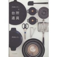 伊藤まさこの台所道具 | 紀伊國屋書店Yahoo!店