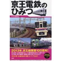 京王電鉄のひみつ | 紀伊國屋書店Yahoo!店