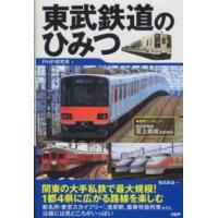 東武鉄道のひみつ | 紀伊國屋書店