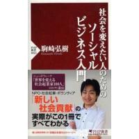 ＰＨＰ新書  社会を変えたい人のためのソーシャルビジネス入門 | 紀伊國屋書店