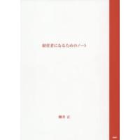 ［テキスト］  経営者になるためのノート | 紀伊國屋書店Yahoo!店