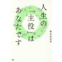 人生の「主役」はあなたです | 紀伊國屋書店