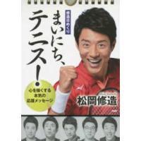 ［実用品］  まいにち、テニス！ - 心を強くする本気の応援メッセージ | 紀伊國屋書店