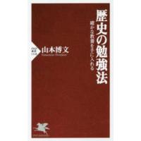 ＰＨＰ新書  歴史の勉強法―確かな教養を手に入れる | 紀伊國屋書店Yahoo!店