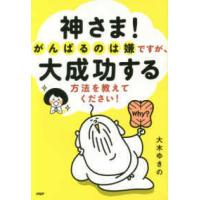 神さま！がんばるのは嫌ですが、大成功する方法を教えてください！ | 紀伊國屋書店