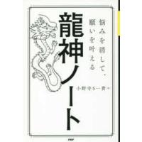 龍神ノート―悩みを消して、願いを叶える | 紀伊國屋書店