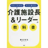 「介護施設長＆リーダー」の教科書 - やさしくわかる！すぐに使える！ | 紀伊國屋書店