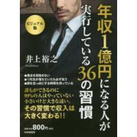 ビジュアル版　年収１億円になる人が実行している３６の習慣 | 紀伊國屋書店