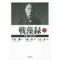 戦藻録〈上〉新漢字・新かな版 | 紀伊國屋書店Yahoo!店