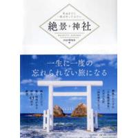 死ぬまでに一度は行ってみたい絶景神社 | 紀伊國屋書店