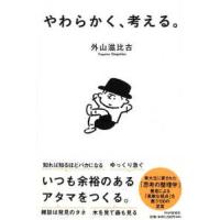 やわらかく、考える。 | 紀伊國屋書店Yahoo!店