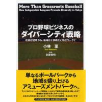 プロ野球ビジネスのダイバーシティ戦略―改革は辺境から。地域化と多様化と独立リーグと | 紀伊國屋書店