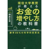 現役大学教授が教える「お金の増やし方」の教科書―勝率９９％の科学的投資法 | 紀伊國屋書店Yahoo!店