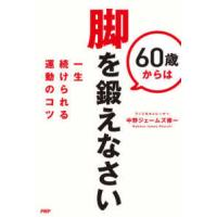 ６０歳からは脚を鍛えなさい―一生続けられる運動のコツ | 紀伊國屋書店Yahoo!店