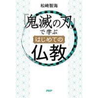 『鬼滅の刃』で学ぶはじめての仏教 | 紀伊國屋書店