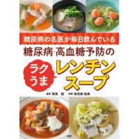 糖尿病の名医が毎日飲んでいる糖尿病・高血糖予防のラクうまレンチンスープ | 紀伊國屋書店