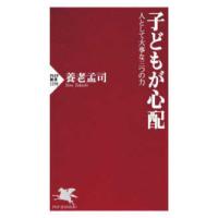 ＰＨＰ新書  子どもが心配―人として大事な三つの力 | 紀伊國屋書店Yahoo!店