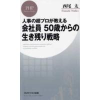 ＰＨＰビジネス新書  人事の超プロが教える会社員５０歳からの生き残り戦略 | 紀伊國屋書店Yahoo!店