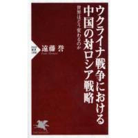 ＰＨＰ新書  ウクライナ戦争における中国の対ロシア戦略 - 世界はどう変わるのか | 紀伊國屋書店Yahoo!店