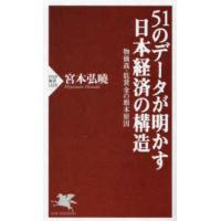 ＰＨＰ新書  ５１のデータが明かす日本経済の構造―物価高・低賃金の根本原因 | 紀伊國屋書店Yahoo!店